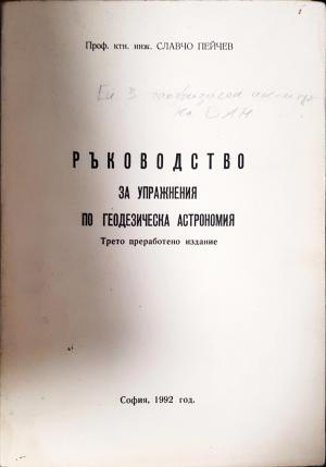 Ръководство за упражнения по геодезическа астрономия (531)