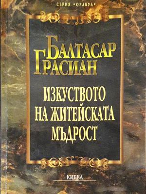 Изкуството на житейската мъдрост (4319)