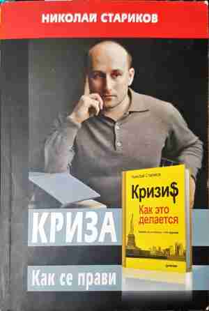Криза. Как се прави (3081)