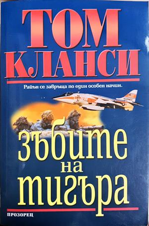 Зъбите на тигъра (5317)