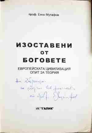 Изоставени от боговете. Книга 1: Градеж (1133)