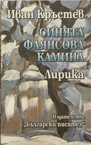 Синята фаянсова камина - Иван Кръстев