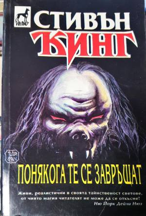 Понякога те се завръщат (5062)