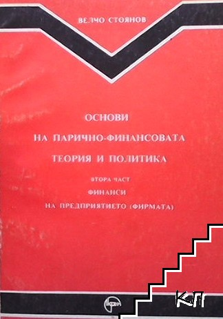 Корица на Основи на парично-финансовата теория и политика. Част 1-2
