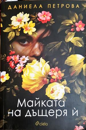 Майката на дъщеря й (2123)