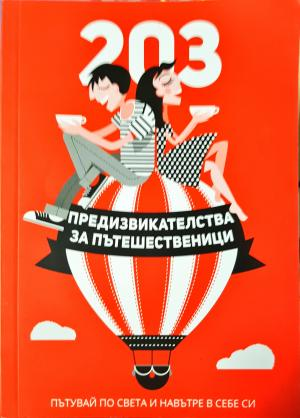 203 предизвикателства за пътешественици - Мария Ангелова (1098)
