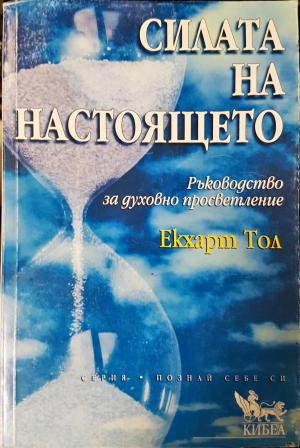 Силата на настоящето (5837)