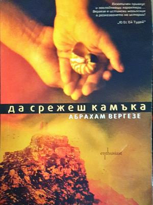 Да срежеш камъка (3905)