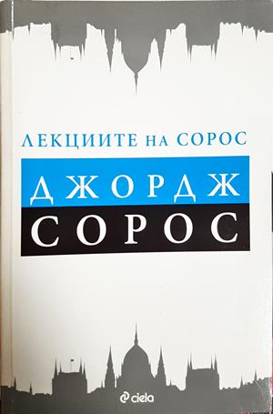 Лекциите на Сорос (2456)