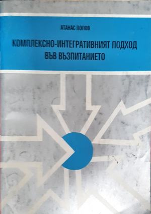 Комплексно-интегративният подход във възпитанието (4317)