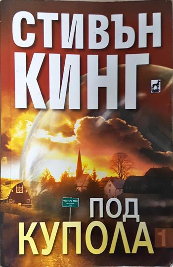 Под купола. Том 1 (5124)