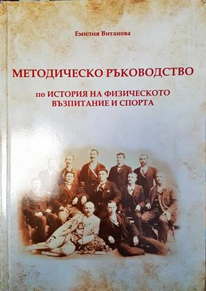 Методическо ръководство по история на физическото възпитание и спорта (1284)