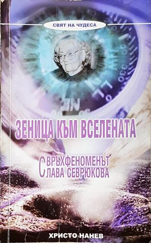 Зеница към Вселената - Христо Нанев (5788)