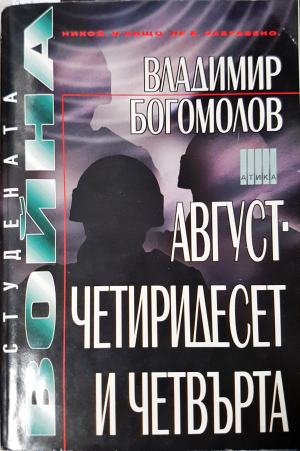 Август - четиридесет и четвърта (3973)