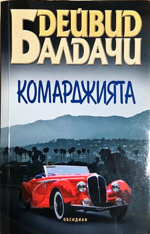 Комарджията (5444)