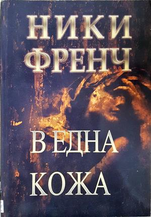 В една кожа (5383)