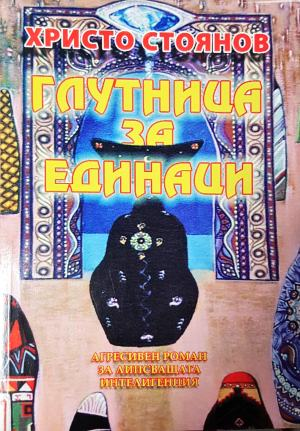Глутница за единаци (3130)