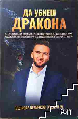 Да убиеш дракона (4346)