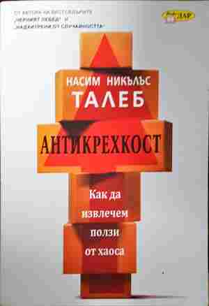 Антикрехкост - Насим Никълъс Талеб
