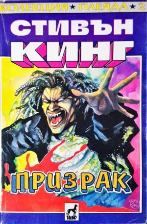 Призрак (5073)