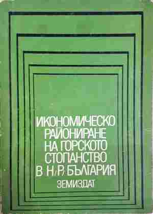 Икономическо райониране на горското стопанство в НР България (1261)