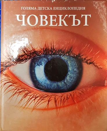 Голяма детска енциклопедия. Том 5: Човекът (296)
