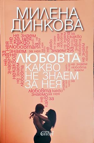 Любовта - какво не знаем за нея (4844)