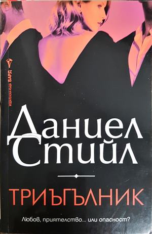 Триъгълник (2102)