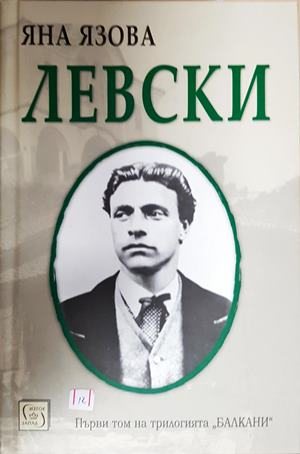 Левски (821)