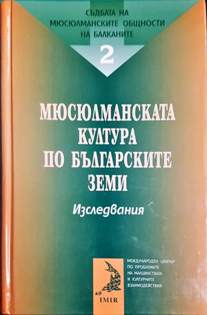 Съдбата на мюсюлманските общности на Балканите. Том 2: Мюсюлманската култура по българските земи (4042)