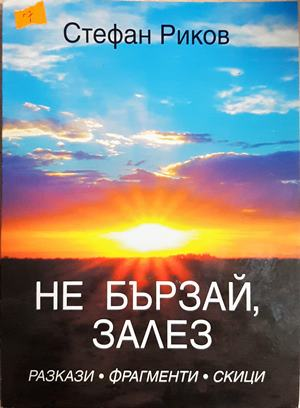 Не бързай, залез (2203)