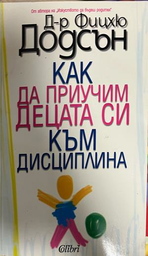 Как да приучим децата си към дисциплина - Фицхю Додсън