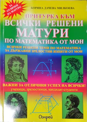Притурка към всички решени матури по математика от МОН (273)
