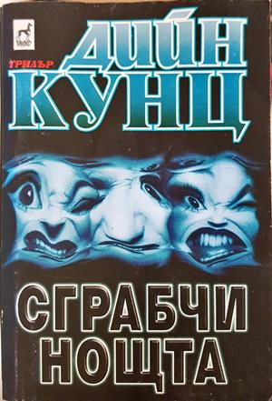 Сграбчи нощта (5279)