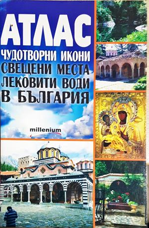Атлас. Чудотворни икони, свещени места и лековити води в България (546)