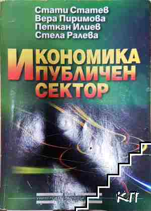 Икономика и публичен сектор - Стати Статев, Вера Пиримова, Петкан Илиев, Стела Ралева (2193)