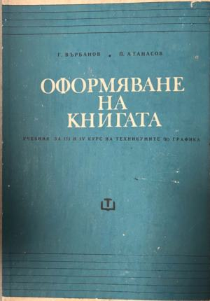 Оформяване на книгата — Георги Върбанов, Петър Атанасов