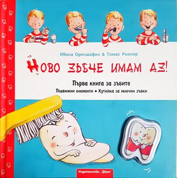 Ново зъбче имам аз! (1948)