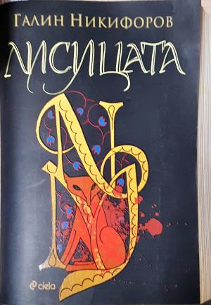 Лисицата (3120)
