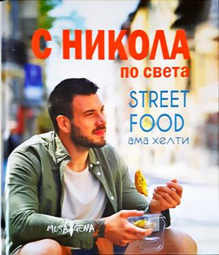 С Никола по света: Street food, ама хелти (995)