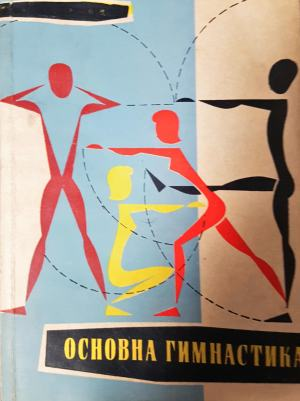 Основна гимнастика (1171)
