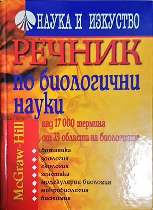 Речник по биологични науки - Наука и изкуство