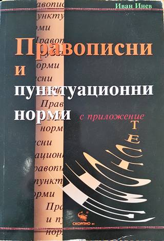 Правописни и пунктуационни норми (237)