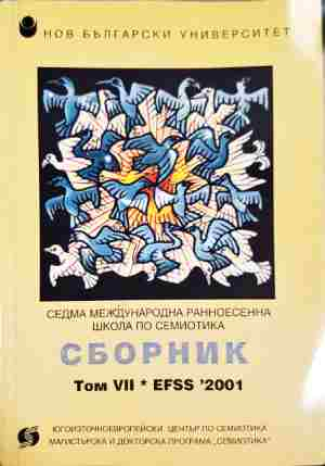 Сборник. Том 7: EFSS '2001. Седма международна ранноесенна школа по семиотика (415)