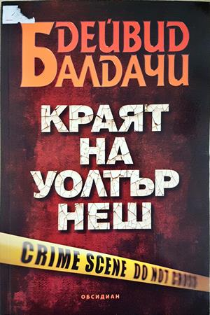 Краят на Уолтър Неш (5380)