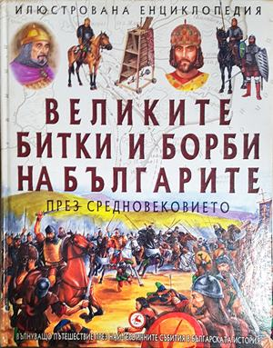 Великите битки и борби на българите през Средновековието (283)