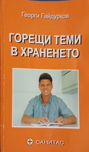 Горещи теми в храненето – Георги Гайдурков