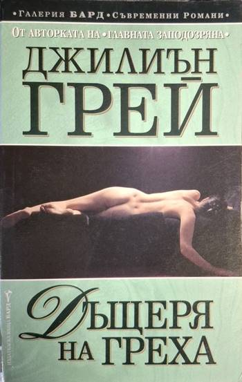 Дъщеря на греха (1977)