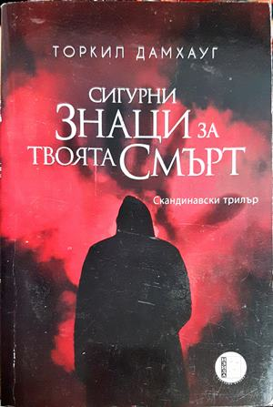 Сигурни знаци за твоята смърт (5406)