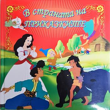 В страната на приказките (1955)